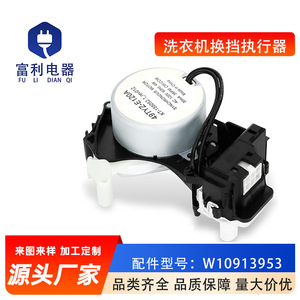 Actuador de Cambio de Marchas para Lavadora W10913953, Eléctrico, 110 V, Plástico, Fácil Instalación, Repuesto para Electrodomésticos - Product Image 5