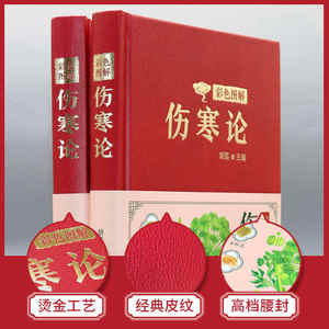 カラーイラスト総合コレクション 伝統中国医学古典作品 発熱性疾患処方（モデル） - Product Image 2