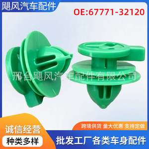 คลิปยึดแผ่นปิดขอบประตูสำหรับ Lexus Toyota Reiz 6777132120 อะไหล่รถยนต์พลาสติก - Product Image 5
