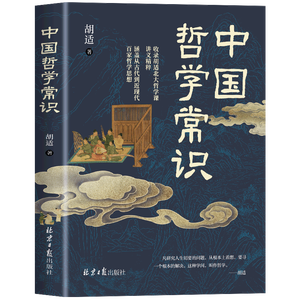 Opera Autentica <span class=keywords><strong>di</strong></span> Hu Shi: <span class=keywords><strong>Filosofia</strong></span> Cinese, Senso Comune, Decodifica Vernacolare, Edizione 32K, Libro <span class=keywords><strong>di</strong></span> Apprendimento della Cultura Tradizionale - Product Image 5