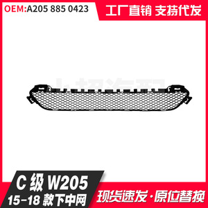 Mercedes-Benz C-Class W205 Lower Grille A2058850423 ABS <b>Plastic</b> Bumper <b>Mesh</b> For 2015-2018 Models - Product Image 3