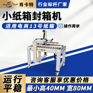 เครื่องปิดกล่องอัตโนมัติ Shortcut Carton Sealing Machine RPA 4050 ระบบขับเคลื่อนด้านบนและด้านล่าง สำหรับปิดผนึกกล่อง - Product Image 5