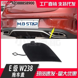 Mercedes-Benz E-Class W238 Coupe Tow Hook Cover PP Material 2388858900 For 2016-2023 Models - Product Image 3