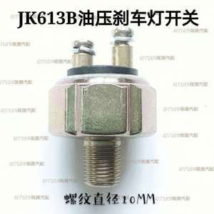 JK613B สวิตช์ไฟเบรคไฮดรอลิก 36V โครงเหล็ก สายไฟสองแกน สำหรับรถยก รถตัก รถเกษตร - Product Image 2