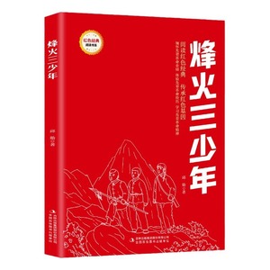 Fenghuo tre giovani maestri bordo libro rosso classico <span class=keywords><strong>per</strong></span> bambini libri <span class=keywords><strong>per</strong></span> la scuola elementare lettura extrascolastica copertina rigida - Product Image 2