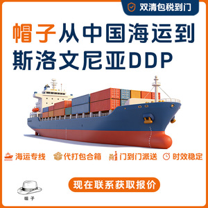 บริการขนส่งโลจิสติกส์ Anda Xun ไปยังสโลวีเนีย แบบ DDP Door to Door บริการขนส่งทางเรือด่วน พร้อมบริการพิธีการศุลกากร สำหรับหมวกเบสบอล - Product Image 5