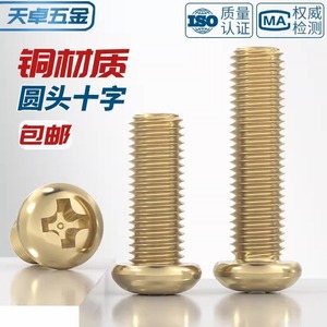 Pure Brass Round Head Phillips Screw M2 M3 M4 M5 M6 M8 Metric Grade A Level 4.8 Rail Transit Equipment - Product Image 3