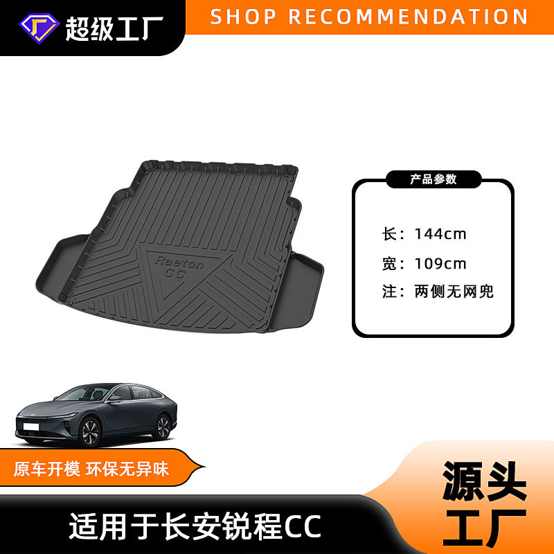 2020-2022 Ruicheng CC trunk mat (no mesh pockets on both sides)