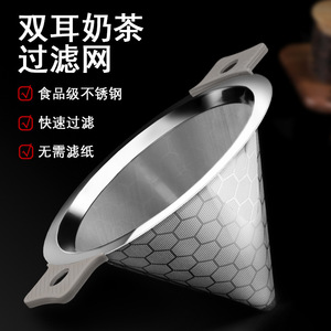 กรวยกรองชาแบบสองหู ทำจากสแตนเลส สำหรับร้านชา - Product Image 1