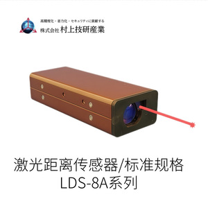 มูราคามิ โยชิเคนเซ็นเซอร์วัดระยะด้วยเลเซอร์ LDS-8A-IP 300x140x85 มม. เซ็นเซอร์ออปติคอลกันฝุ่นกันน้ำกระเซ็น - Product Image 3