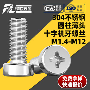 Tornillo Phillips de Cabeza Cilíndrica de Acero Inoxidable 304 Fenglian M1.4-M12 con Protección Contra la Corrosión - Product Image 1