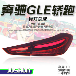 Conjunto de Luces Traseras LED Jushun para Mercedes-Benz GLE-Coupe, 12V, Nuevo Modelo Actualizado - Product Image 1