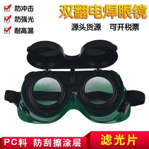 Lunettes de sécurité à double verre relevable pour soudage, lentille de 1,5 mm, excellente transmission de la lumière, protection contre les rayonnements lumineux - Product Image 5