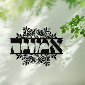 1 pièce, art mural juif sur le thème de la foi, style Art déco, sculpture murale en métal, cadeau hébre, décoration de la maison, arts métalliques décoratifs - Product Image 5