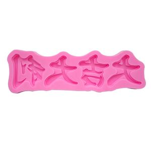 Moule chinois porte-bonheur et doudou, en Silicone, Fondant, décoration <span class=keywords><strong>liquide</strong></span>, outil de cuisson de gâteaux - Product Image 3