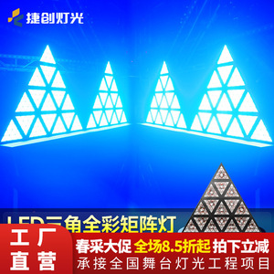ไฟ LED รูปสามเหลี่ยม Jiechuang แบบเมทริกซ์ สีสันครบถ้วน สำหรับตกแต่งเวที บาร์ ร้านคาราโอเกะ และงานจัดแสดงบนเวที - Product Image 3