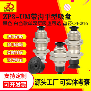 ถ้วยดูดสุญญากาศอุตสาหกรรม ZP3-T04/06/08/10/13/16UMN-A10-04 อุปกรณ์เชื่อมต่อแบบไม่มีบัฟเฟอร์ - Product Image 5