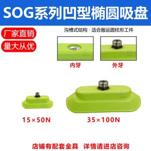 Boquilla de Vacío Cilíndrica en Forma de Tira SOG15/35N, Ventosa con Superficie Acanalada Cóncava Ovalada - Product Image 2