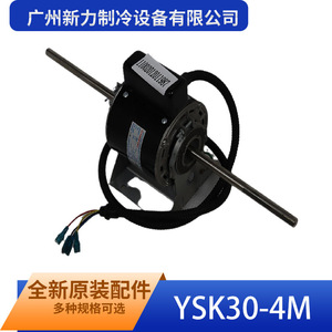 Moteur de ventilateur YSK30-4M pour climatiseur, pièce de rechange neuve d'origine, Guangzhou Xinli Refrigeration Equipment - Product Image 5