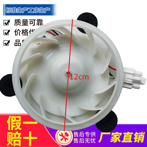 Moteur de ventilateur de réfrigérateur 12 cm, électrique, haute efficacité, en plastique, pièce BCD-318WEZ50 BCD-320WEF1 - Product Image 1