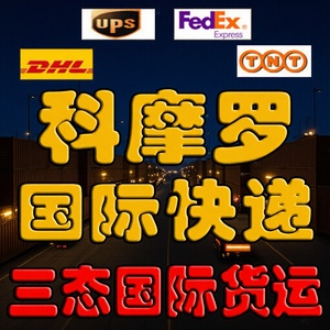 Servicio de Consolidación de Mercancías Generales con Envío Aéreo Internacional desde China a Comoras por DHL, FedEx, UPS y TNT - Product Image 1