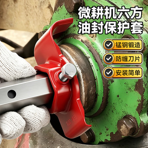Manchon de protection d'étanchéité pour micro-cultivateur, bouclier de protection hexagonal en acier au manganèse pour pièces de mini-cultivateur - Product Image 1