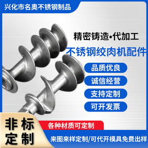 Husillo de acero inoxidable para piezas de picadoras de carne, fundición de precisión, material de alta calidad personalizable - Product Image 5