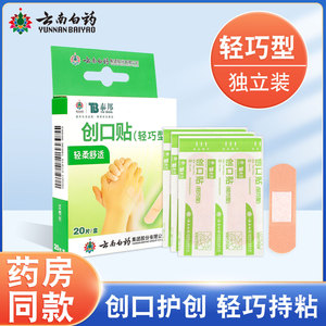 ยูนนาน ไป๋เหยา ไท่ปัง แบนเดจ ไลท์เวท 20 ชิ้น แผ่นปิดแผลเกรดทางการแพทย์ - Product Image 5