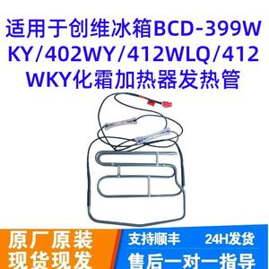 Elemento Calefactor de Descongelación 220-240V de Cobre para Refrigerador BCD-399WKY 402WY 412WLQ 412WKY - Product Image 4