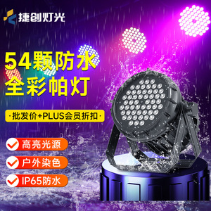 ไฟพาร์ LED รุ่น Jiechuang 54 ดวง กันน้ำ แสงสีเต็มรูปแบบ สำหรับเวทีกลางแจ้ง การท่องเที่ยวเชิงวัฒนธรรม และการใช้งานในพื้นที่เชิงพาณิชย์ - Product Image 3