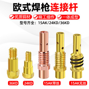 MIG Welding Torch Connecting Rod European Style 15AK 24KD Copper Plated Conductive Nozzle Seat For Welding Torch - Product Image 2