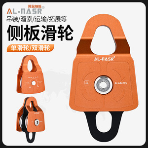 Al-Nasr <b>Side</b> <b>Plate</b> Pulley Single Double ALA6775 For Climbing Rescue Hoisting Transport Zipline Equipment - Product Image 1