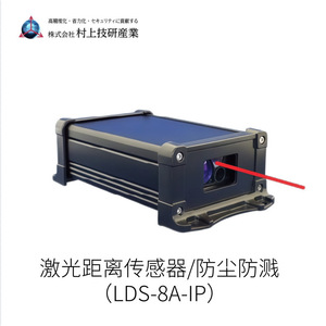 มูราคามิ โยชิเคนเซ็นเซอร์วัดระยะด้วยเลเซอร์ LDS-8A-IP 300x140x85 มม. เซ็นเซอร์ออปติคอลกันฝุ่นกันน้ำกระเซ็น - Product Image 2