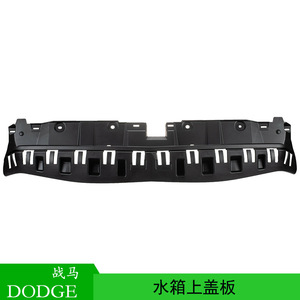 Plaque de protection supérieure du réservoir d'eau Dodge Charger 2011-2014 68092604AA Accessoire de radiateur en plastique - Product Image 5