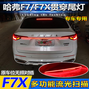 ไฟท้าย LED Haval F7 F7x แบบเต็มความกว้าง พร้อมไฟเบรกและไฟเลี้ยว รุ่นอัพเกรดอะคริลิค PCABS 12V - Product Image 3
