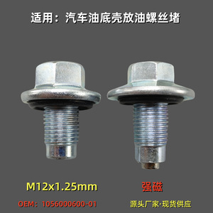 Geely Emgrand Oil Pan Drain <b>Plug</b> M12x1.25mm For Engine Oil <b>Replacement</b> Part Number 1056000600-01 - Product Image 2
