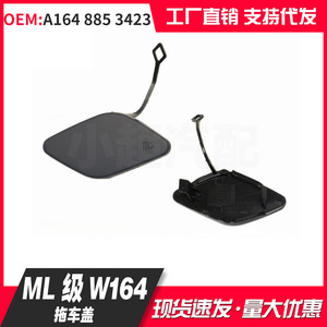 Mercedes-Benz ML Class W164กันชนหน้า TOW Hook COVER A164 885 3423อะไหล่ทดแทน - Product Image 1