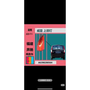 Cubierta de moldura de luz trasera roja izquierda y derecha de plástico para Fujian Benz Viano Vito 6398200564 6398200664 - Product Image 3