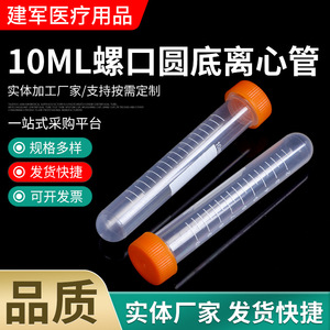 Taizhou Jianjun Medical Supplies 10ml Screw Top Round Bottom Centrifuge <b>Tubes</b> <b>Plastic</b> Graduated For Lab Use - Product Image 2