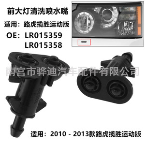 Boquilla de Lavaparabrisas para Land Rover Range Rover Sport L320, LR015359 LR015358, Par Izquierdo y Derecho - Product Image 2