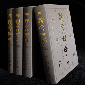 Shuowen Jiezi di Xu Shen, <span class=keywords><strong>il</strong></span> primo <span class=keywords><strong>dizionario</strong></span> <span class=keywords><strong>etimologico</strong></span> cinese, edizione moderna illustrata e annotata, regalo culturale, formato 16mo. - Product Image 1