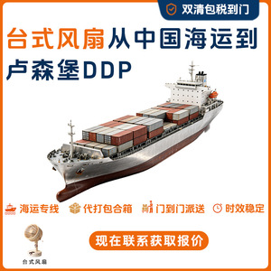 พัดลมตั้งโต๊ะ Anda Xun Logistics ขนส่งทางทะเลไปยังลักเซมเบิร์ก บริการส่งถึงหน้าประตูแบบ DDP จัดส่งด่วนไปยุโรป - Product Image 5