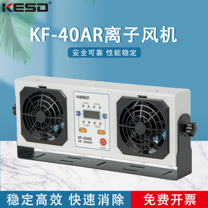 Ventilador Industrial Antiestático KST KF-40AR con Motor de CA, Ionizador de Aire y Eliminación de Estática de Baja Presión - Product Image 5