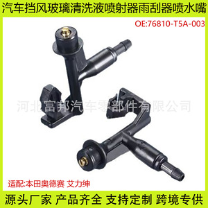 Honda Odyssey Elykun Windshield <b>Washer</b> Spray Nozzle 76810-T5A-003 Plastic Mechanical Nozzle - Product Image 5