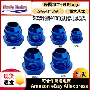 ข้อต่อท่อน้ำมันฮาโอฟา AN3 AN4 AN6 AN8 AN10 AN12 AN16 อลูมิเนียมสีน้ำเงิน เกลียวภายนอก สำหรับดัดแปลงรถยนต์ - Product Image 5