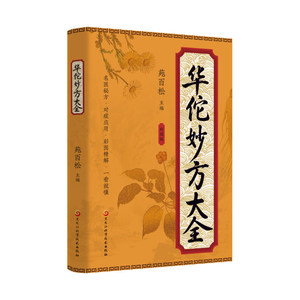 Libro Auténtico de Huatuo's Miao Fang, Edición Ilustrada a Todo Color, Herencia de Clásicos Médicos, Promoción de la Cultura de la Medicina Tradicional China - Product Image 2