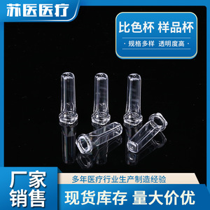 ถ้วยวัดสีทางการแพทย์ซูโจว พลาสติกแบบใช้แล้วทิ้ง วัสดุสิ้นเปลืองสำหรับห้องปฏิบัติการ สำหรับเครื่องวิเคราะห์ทางชีวเคมี - Product Image 2