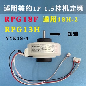 Moteur de climatiseur Midea RPG18F 1.5P, moteur de ventilateur mural intérieur à arbre court, pièce de rechange - Product Image 1