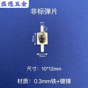 Plaque de contact à ressort Shengyi Hardware 10x12mm en fer nickelé pour composants électroniques - Product Image 1