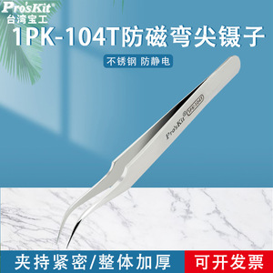 Proskit Stainless Steel Tweezers 1PK-104T Curved Tip 120mm <b>Precision</b> <b>Tool</b> For Electronics Repair - Product Image 4